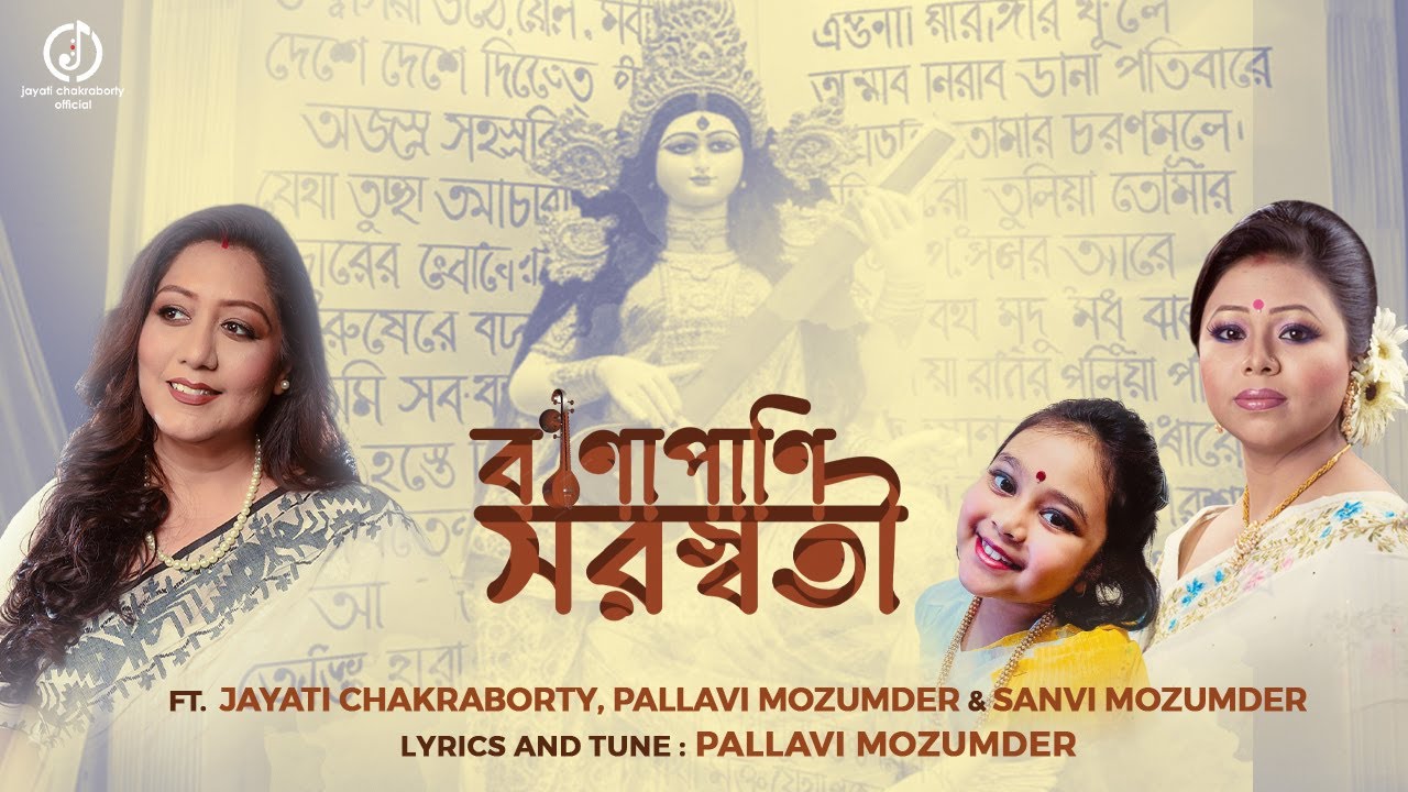 Binapani Saraswati | Jayati | Pallavi | Sanvi | Saraswati Bandana | বীণাপাণি সরস্বতী | জয়তী