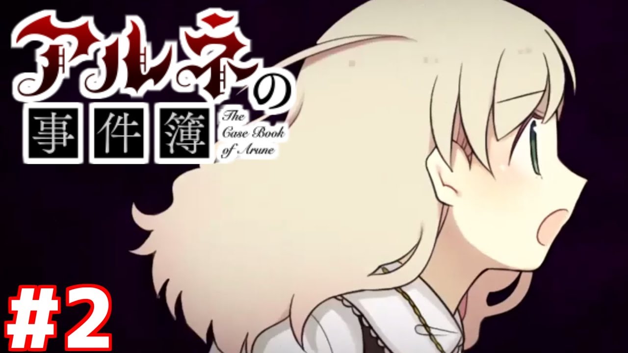 【アルネの事件簿】お1人での外出はいけませんよ！お嬢様！！#2