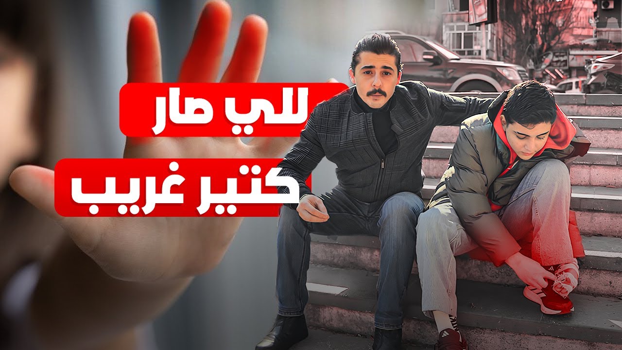 خلّينا الطفل يجرب بالشارع… وما توقّعنا أبداً ردّة فعل الناس