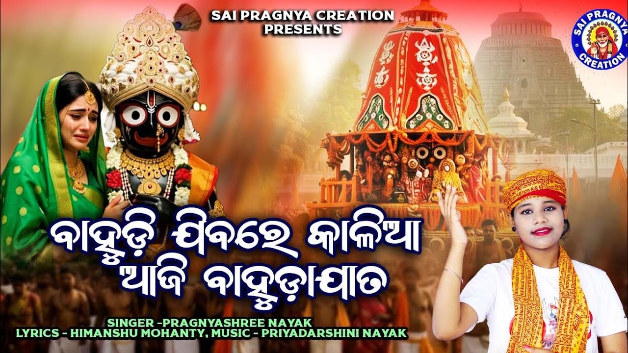 Bahudijibare Kalia ll ବାହୁଡ଼ି ଯିବରେ କାଳିଆ ଆଜି ବାହୁଡା଼ଯାତ ll Pragnyashree Nayak
