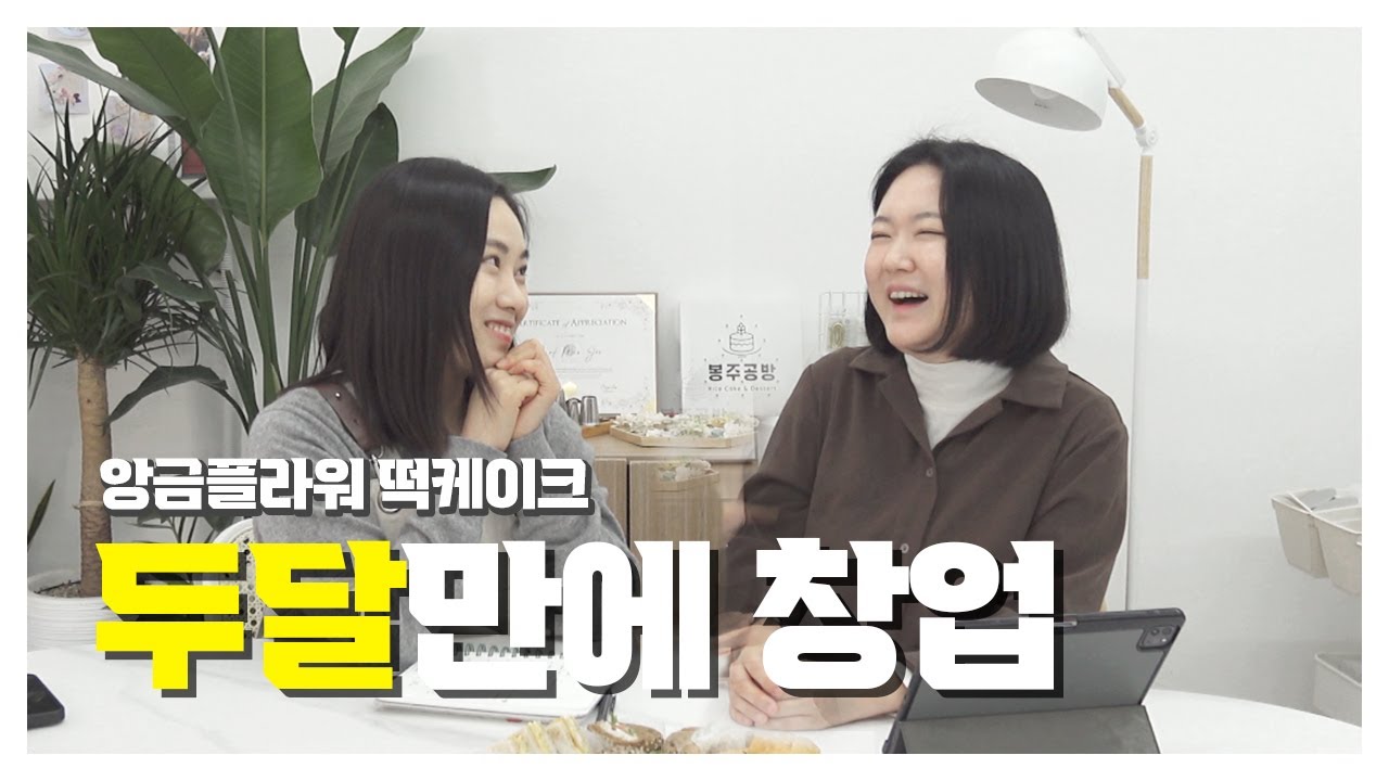 두달만에 앙금플라워 떡케이크 공방 창업했어요 [왕십리 봉주공방]