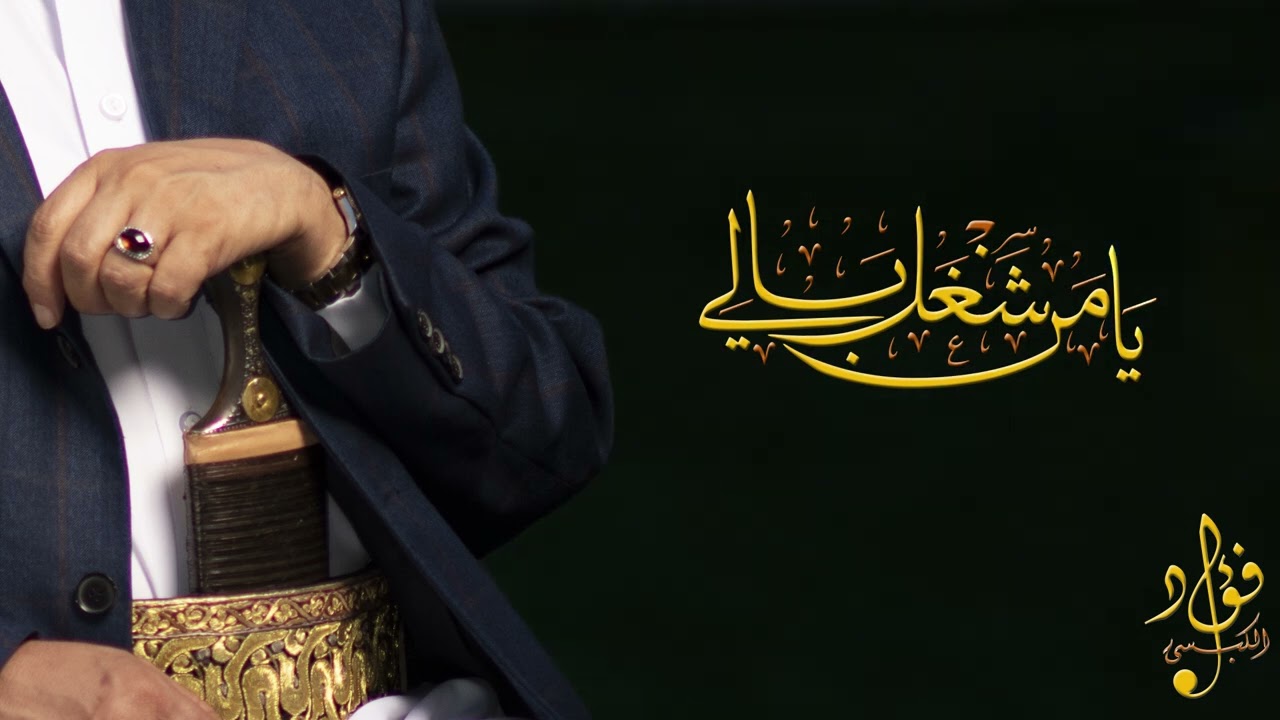 ماحد عليها بسالي 2022- فؤاد الكبسي |Fuad Al Kibsi - Mahad alayha Besali 2022