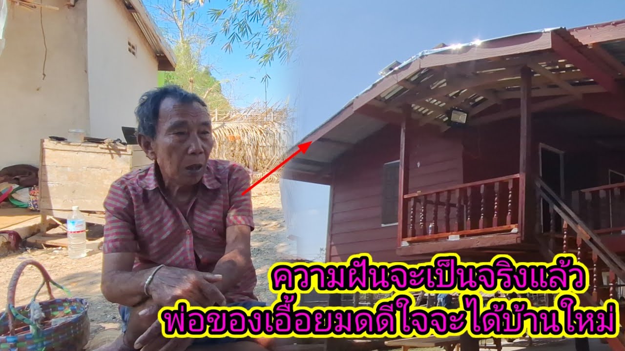 ด่วนๆพ่อตู้ดีใจที่จะได้บ้านใหม่17 กุมภาพันธ์ ค.ศ. 2026