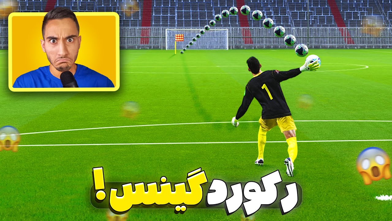 شکوندن رکورد گینس علیرضا بیرانوند در PES 2021😱🎯بلندترین پرتاب جهان🔥🏆