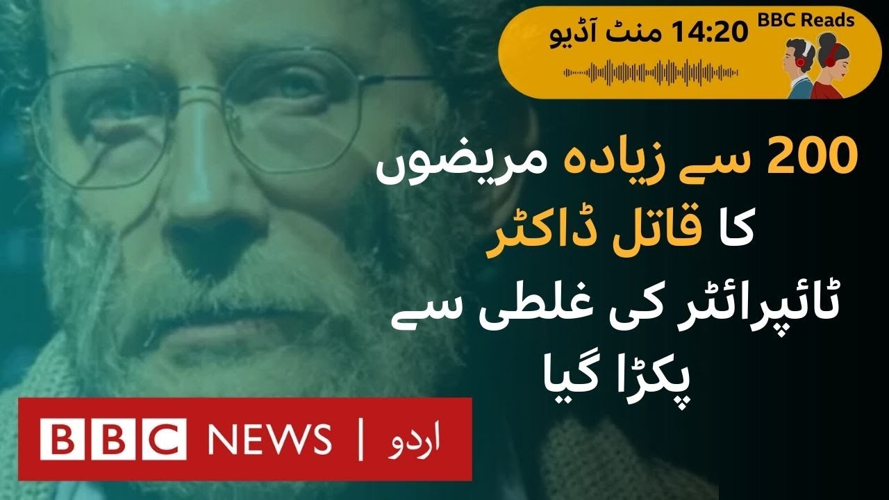 How the UK's most prolific serial killer was captured after a 'small mistake?'- BBC URDU
