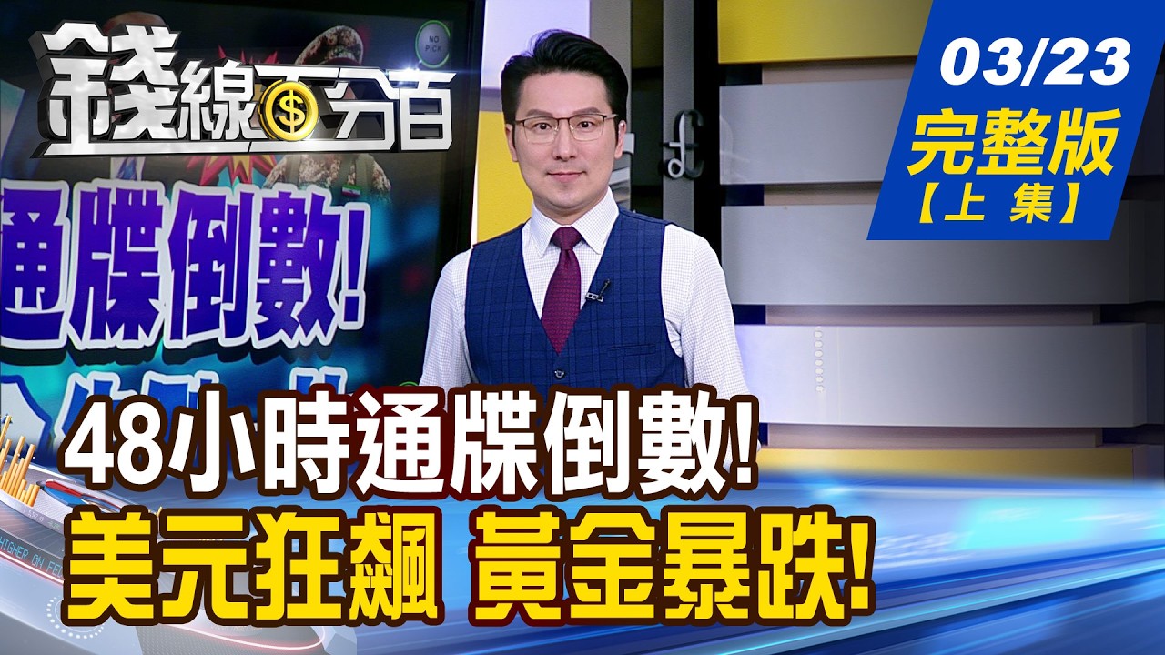 【錢線百分百】20260323完整版(上集)《48小時通牒倒數!全球股匯金先倒一片 外資爆賣 驚動央行! 散戶避險防空洞在哪?》│非凡財經新聞│