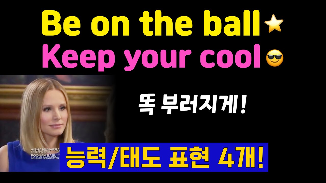 똑 부러지게 말하는 영어 표현 4가지! ⭐ be on the ball, go the extra mile