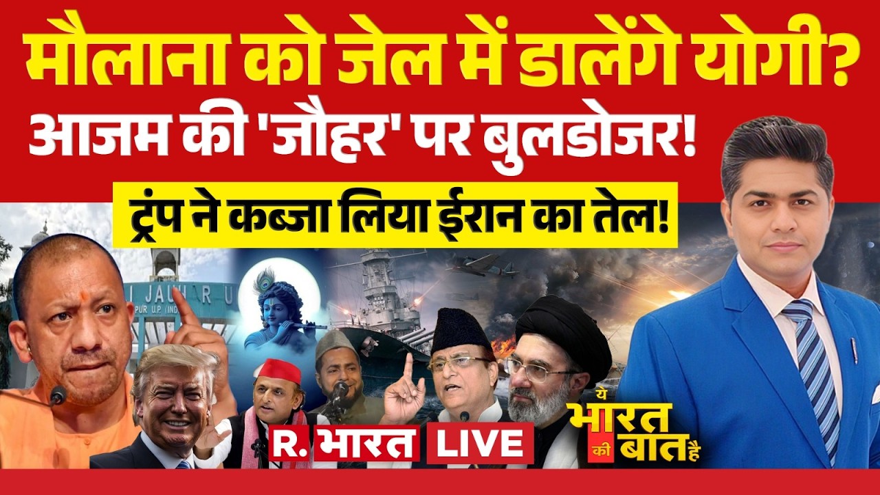 Ye Bharat Ki Baat Hai LIVE: Maulana Jarjis को जेल? | CM Yogi | Iran US War | Jagannath Rath Yatra