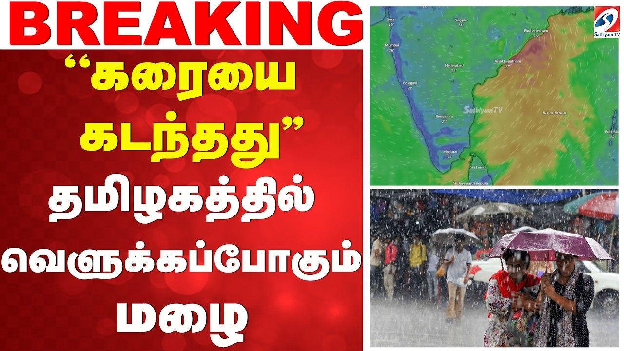 Heavy Rain | Rain Alert Today | Weather Alert | ''கரையை கடந்தது'' - தமிழகத்தில் வெளுக்கப்போகும் மழை