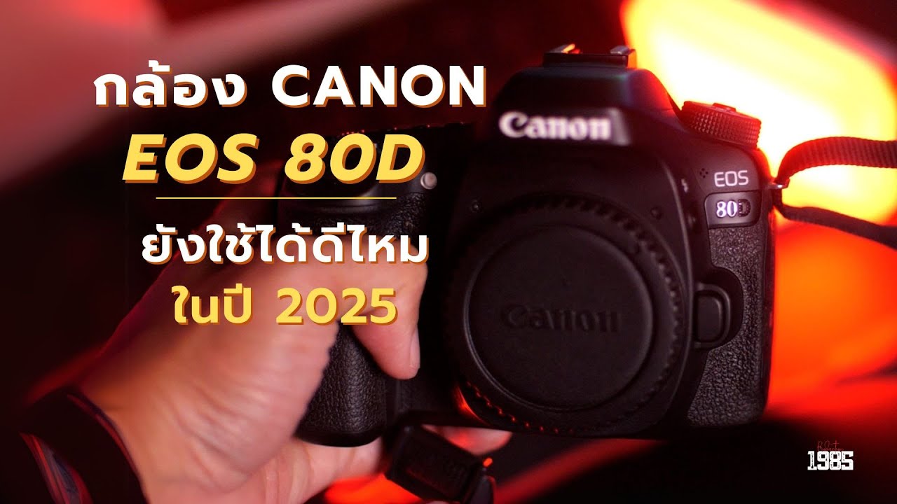 กล้อง Canon 80D ยังคุ้มค่าในปี 2025 อยู่หรือไม่?