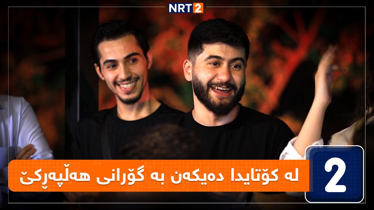 بەشداربووانی خۆشترین دەنگ بەیەکەوە چەند گۆرانییەکی تایبەت دەڵێنەوە