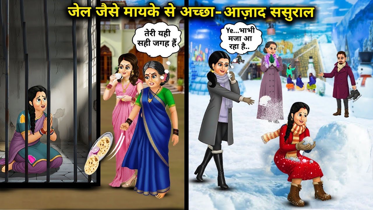 जेल जैसे मायके से अच्छा आज़ाद ससुराल || Cartoon Videos || A free in-law's home is better than a pric