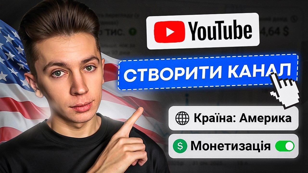 Як ПРАВИЛЬНО створити Американський YouTube Канал в 2025? [ПОВНИЙ ГАЙД]