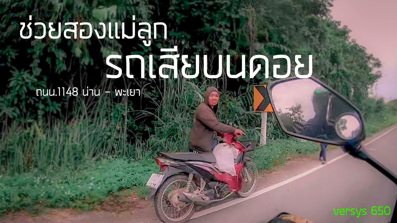 Versys 650 ช่วยสองแม่ลูก รถเสียบนดอย ถนน. เส้น 1148 น่าน-พะเยา