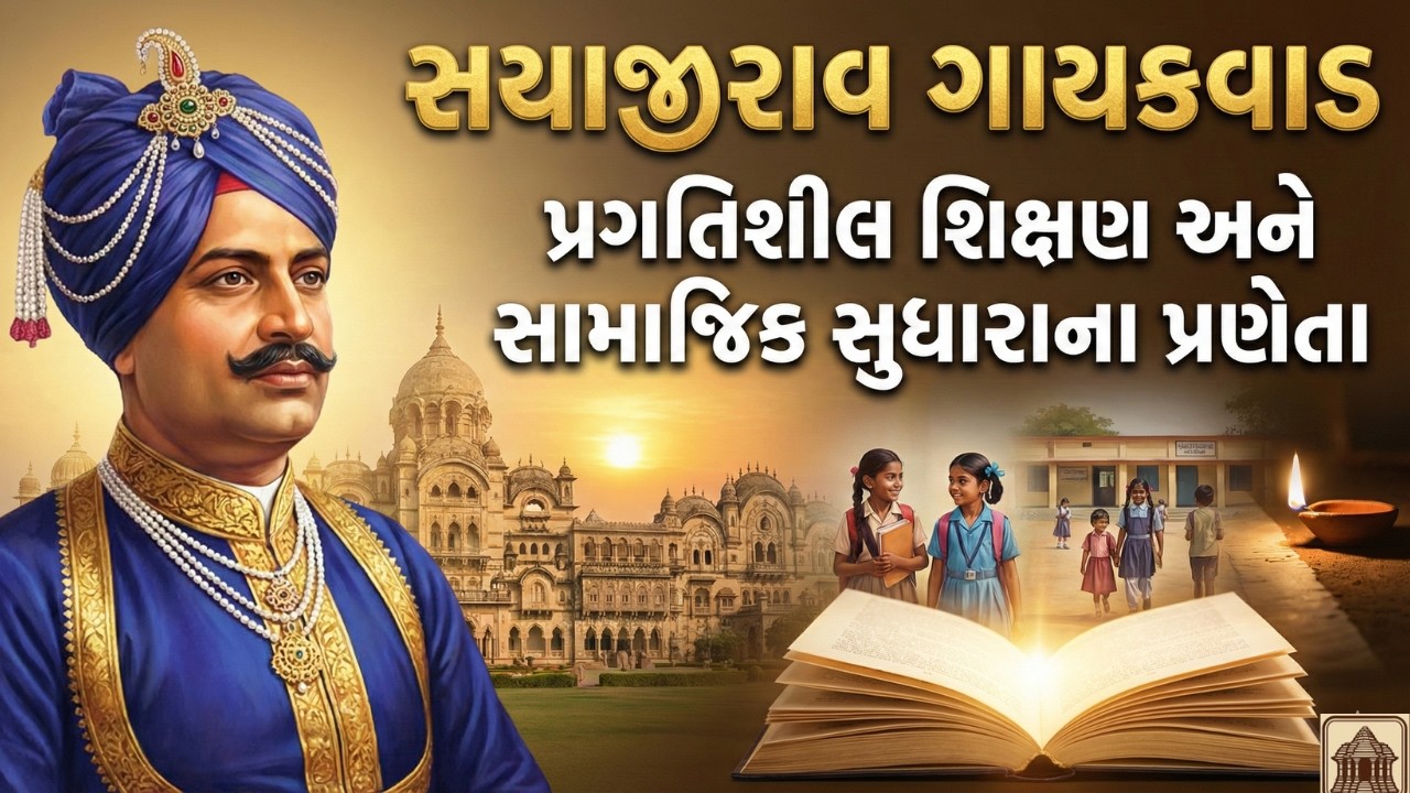 વડોદરાનો સુવર્ણ ઇતિહાસ: મહારાજા સયાજીરાવ ગાયકવાડનું યોગદાન