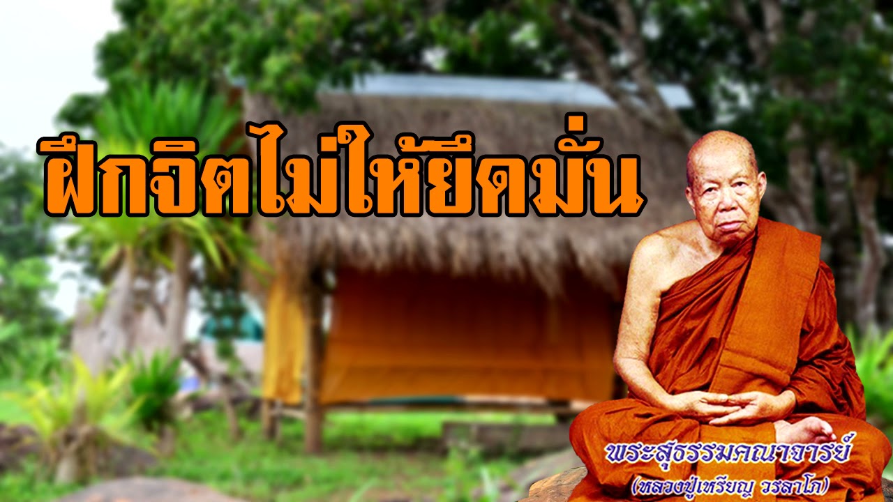 ฝึกจิตไม่ให้ยึดมั่น หลวงปู่เหรียญ วรลาโภ