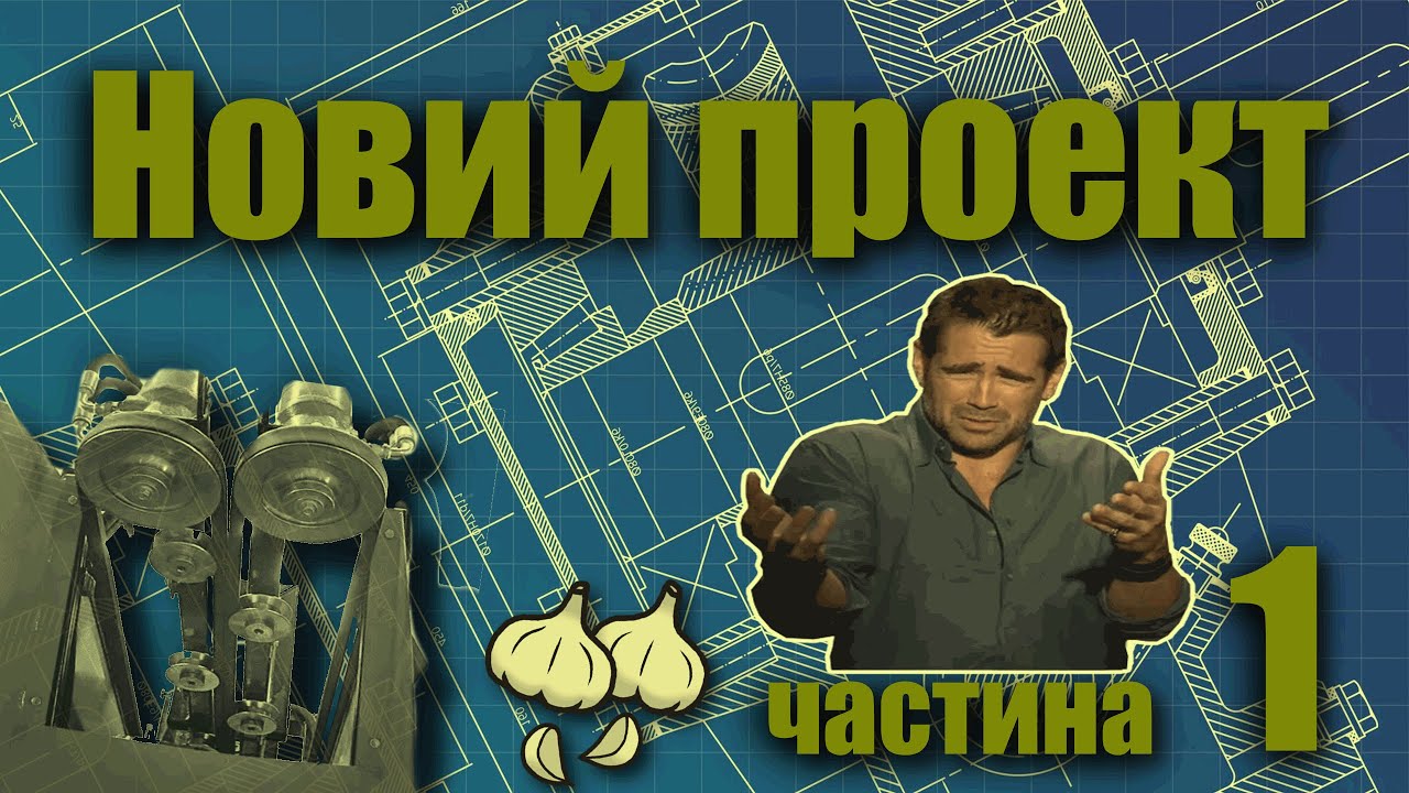 Нова задумка! І знову ж задешево і з брухту!