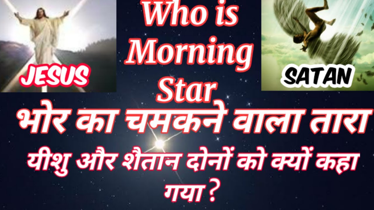 यीशु और शैतान दोनों को भोर का तारा क्यों कहा गया ? Who is Morning Star JESUS 0r satan ?