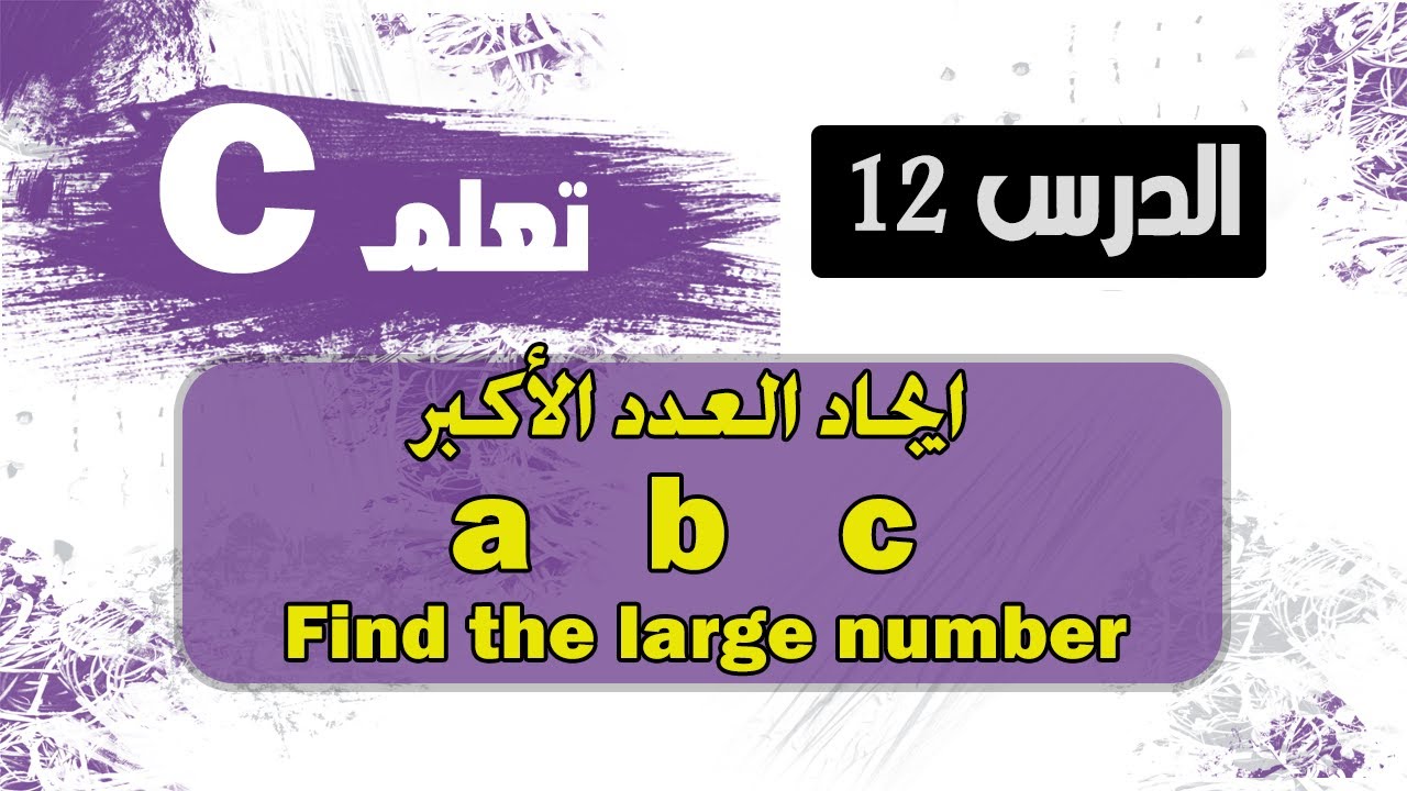 ايجاد العدد الاكبر بين ثلاثة أعداد | C Program to Find the Largest Number Among Three Numbers
