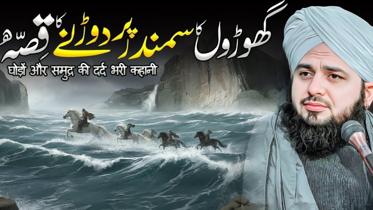 Ghooron Ka samundar per daurnay ka waqia / Peer ajmal raza qadri / TRT Bayan Channel 