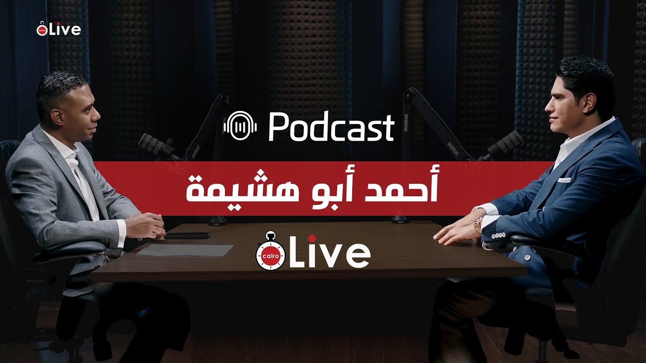 أحمد أبو هشيمة ضيف بودكاست القاهرة 24: هذه نصيحتي للشباب وحقيقة شائعات الزواج