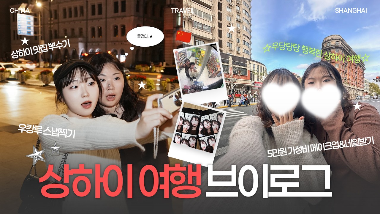 3박 4일 상하이 여행 브이로그🇨🇳 | 가성비 메이크업&네일 받기 | 우캉루에서 스냅찍기 | 와이탄•헌지우이치엔•점도덕•그랜드마더•우캉맨션