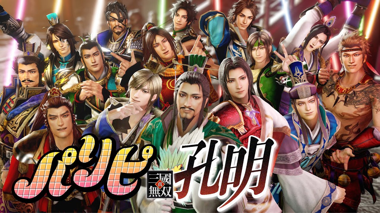 【真三國無雙MMD】派對咖(真三國無雙)孔明(パリピ真三國無双孔明) MMD Motion DL【Dynasty Warriors MMD】
