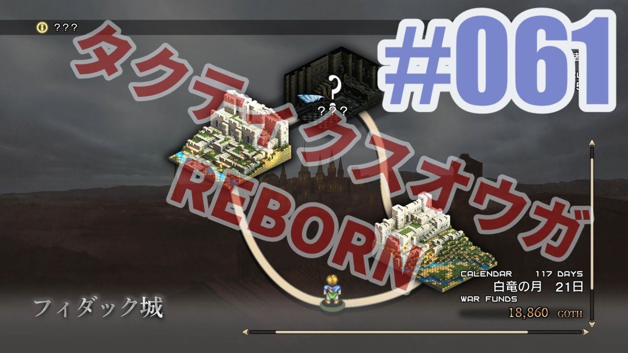 タクティクスオウガ REBORNを夜な夜な実況#061