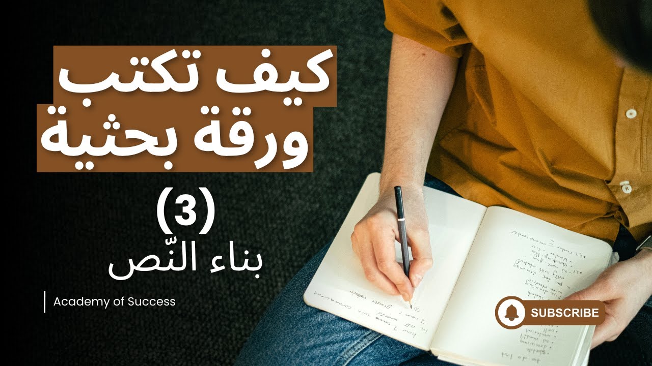 سلسلة دليل الباحث الأكاديمي لكتابة الأوراق البحثية: 3) كيف تُبنى الورقة البحثية؟