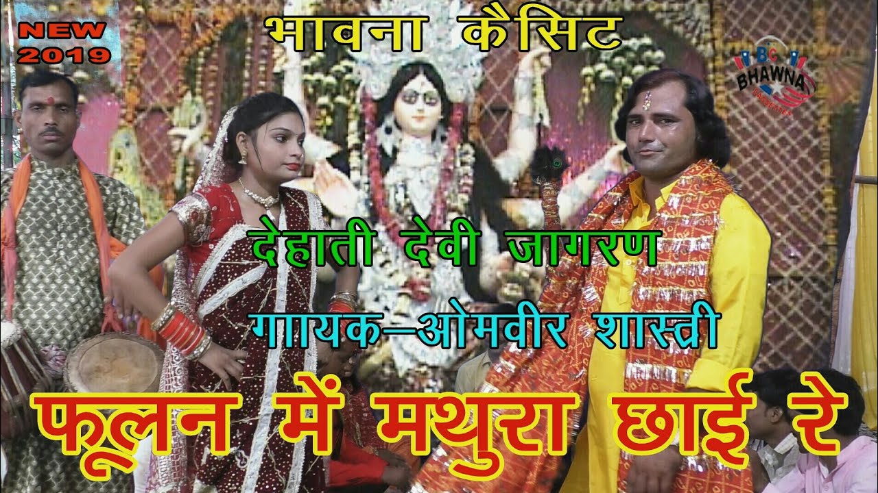 देहाती देवी जागरण ! ओमवीर शास्त्री ! फूलन में मथुरा छाई रे ! New Hit Devi Geet 2019 ||