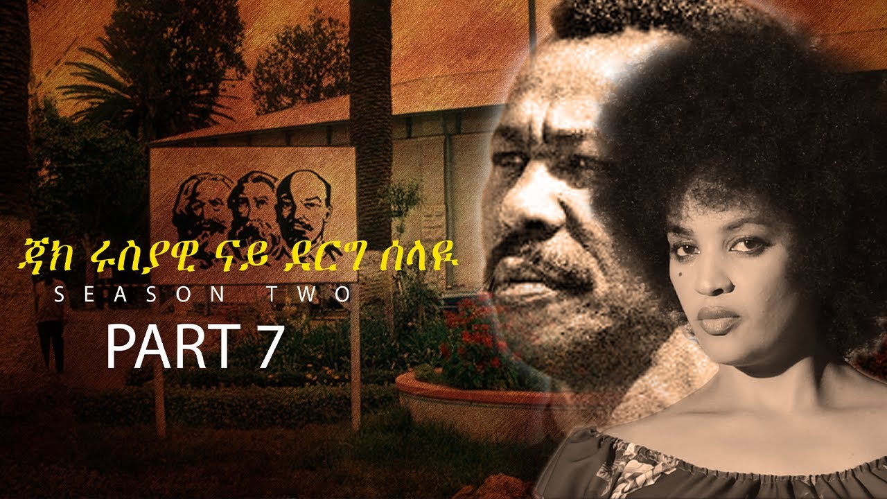 SHIDA TV  2024 ጃክ ሩስያዊ ናይ ደርግ ሰላዪ ምዕራፍ ክልተ # 7ይ ክፋል ዝተዓረየት
