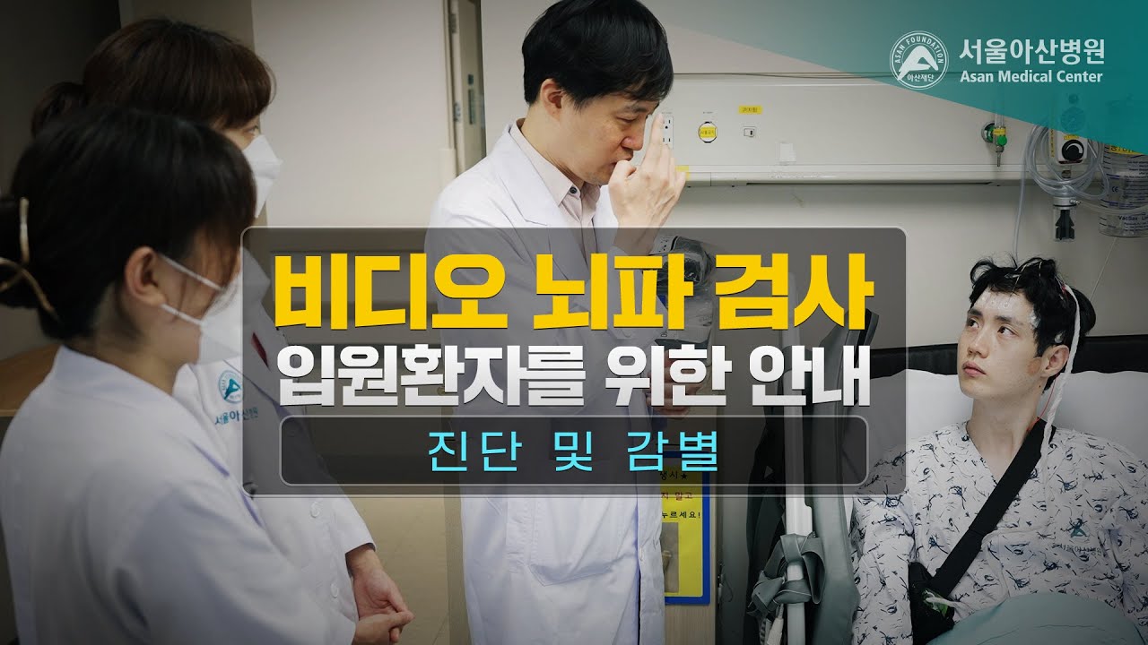 비디오 뇌파 검사 입원환자를 위한 안내 - 진단 및 감별🩺