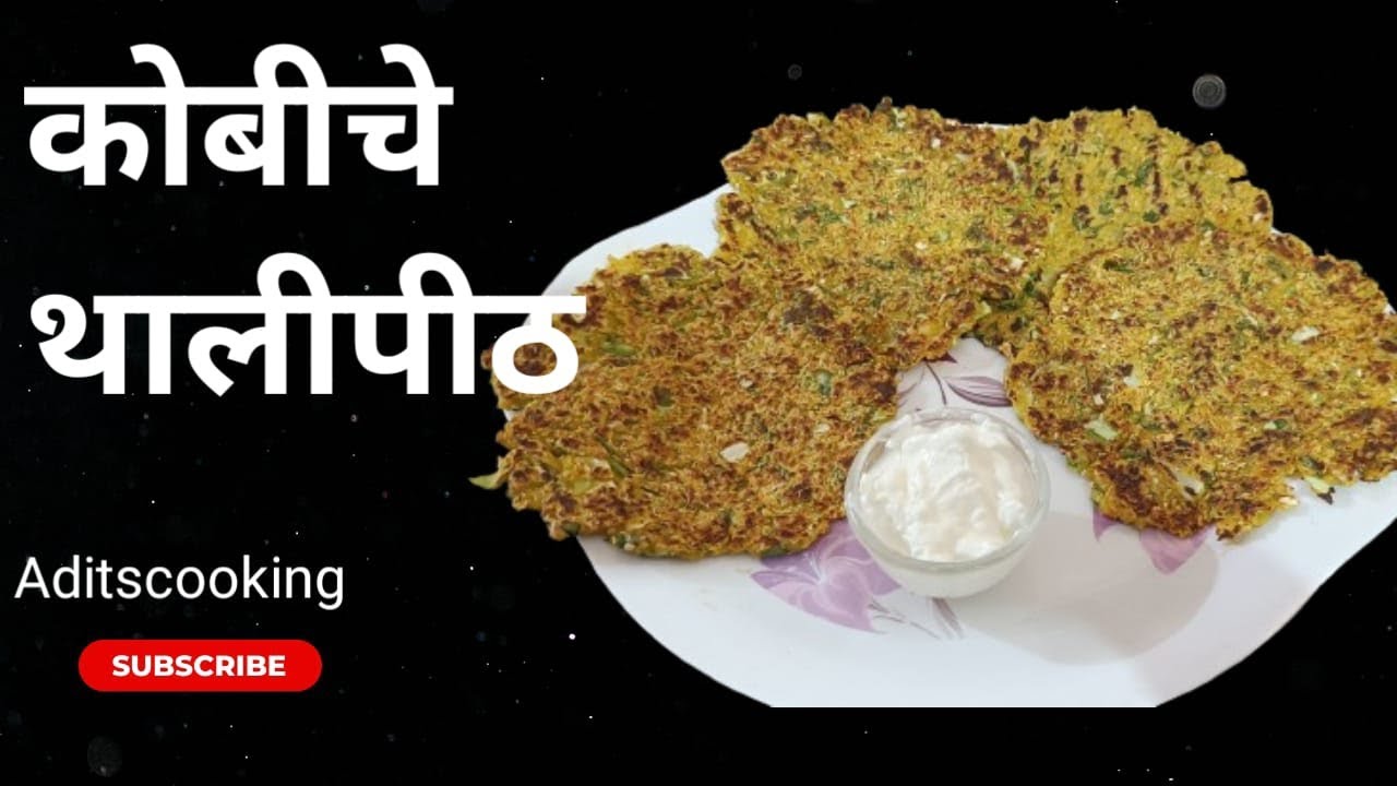 कोबीचे थालीपीठ | Kobiche thalipith #thalipeeth  @Aditscooking 