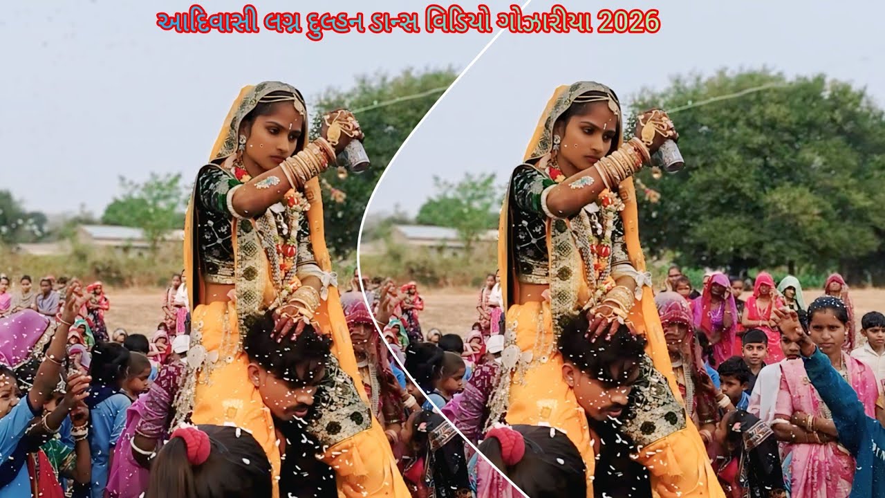 આદિવાસી લગ્ન સિમોડા દુલ્હન ડાન્સ વિડિયો  ગામ ગોઝારીયા  2026 ‼️ adivasi Lgan simoda Dulhan video 2026