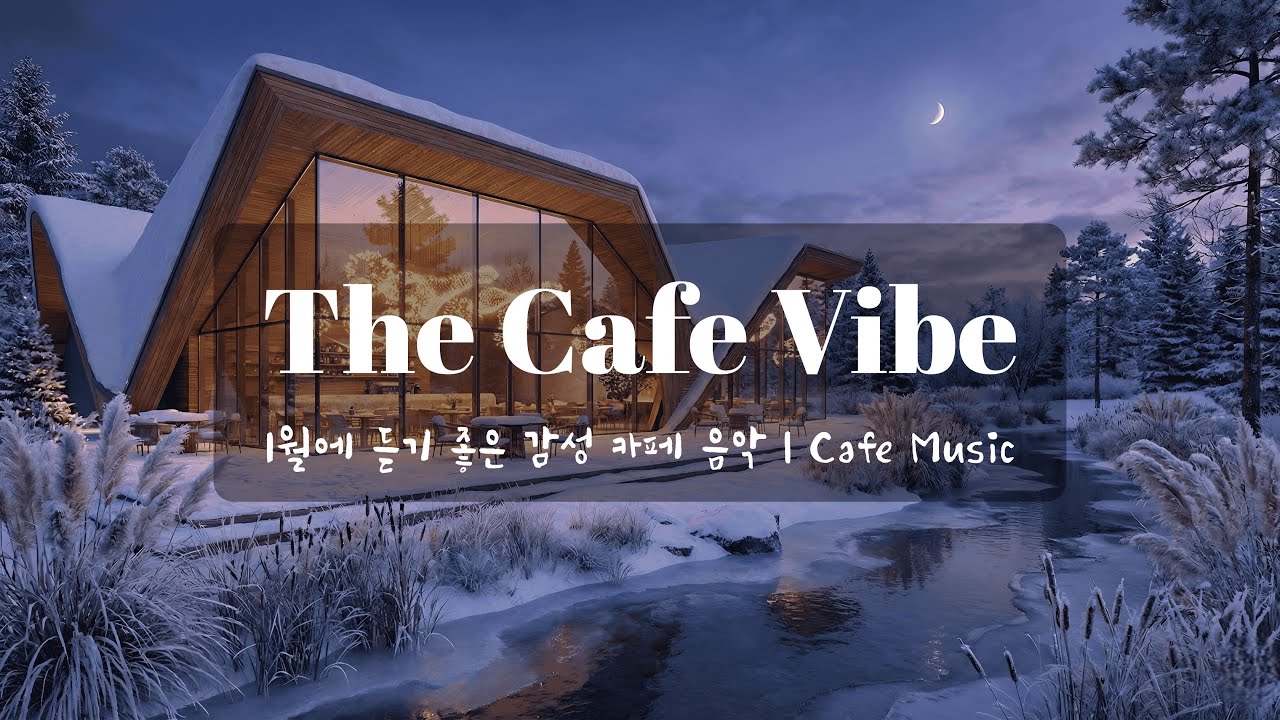 [Playlist] 1월의 여유로운 오후☕몽글몽글한 감성 카페 음악 Vol.1 | 편안한 힐링 BGM | The Cafe Vibe
