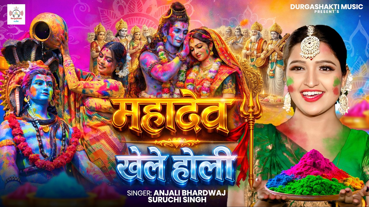 #होली शिवचर्चा भजन | महादेव खेले होली | Anjali Bhardwaj |Shiva Charcha Geet| Shiv Parvati Holi video