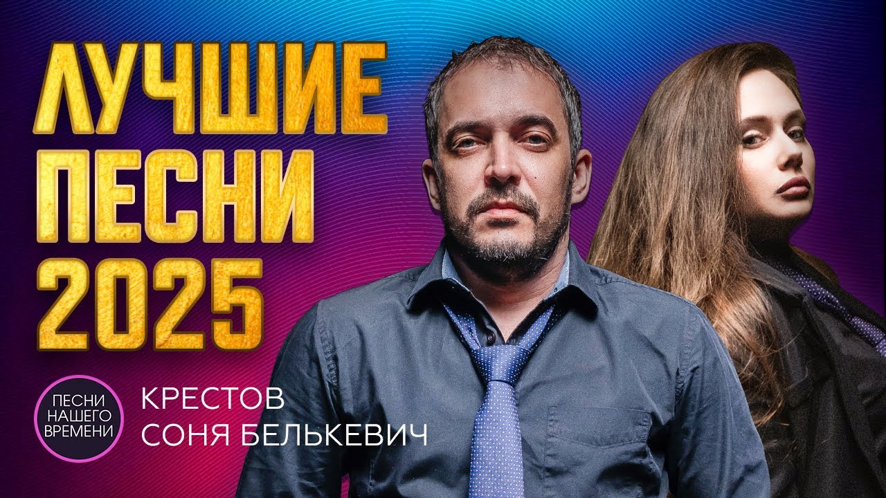 КРЕСТОВ & Соня Белькевич ЛУЧШИЕ ПЕСНИ 2025