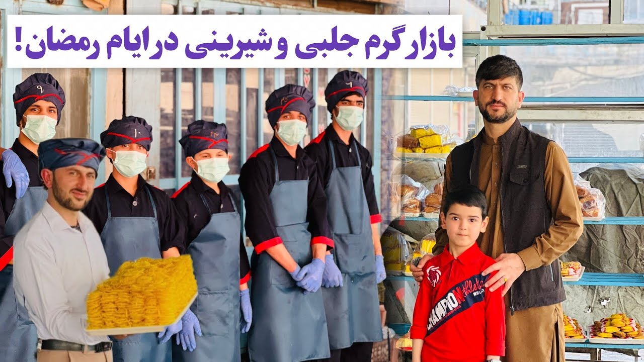 مارکت عارفی هرات بازار گرم شیرینی های رمضانی 