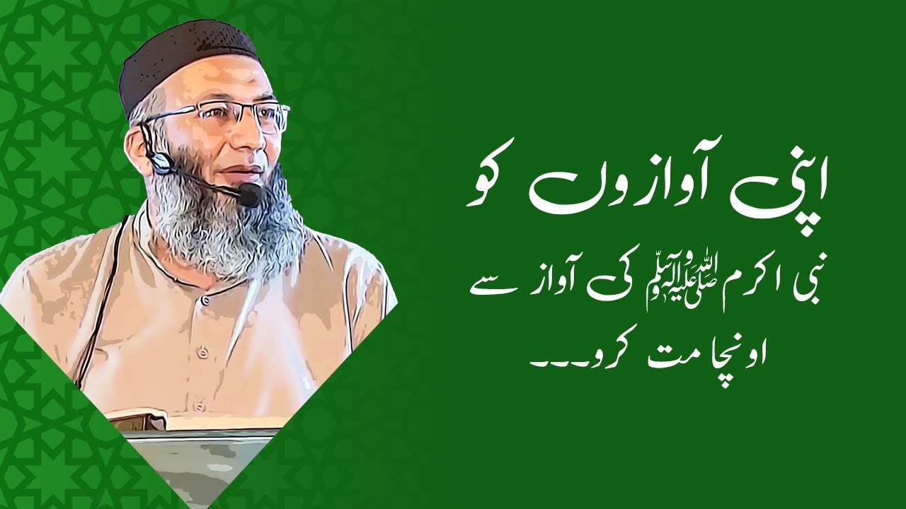 Apni Awazon ko Nabi Akramﷺ ki Awaz say Ooncha mat karo!! | Shuja Uddin Sheikh