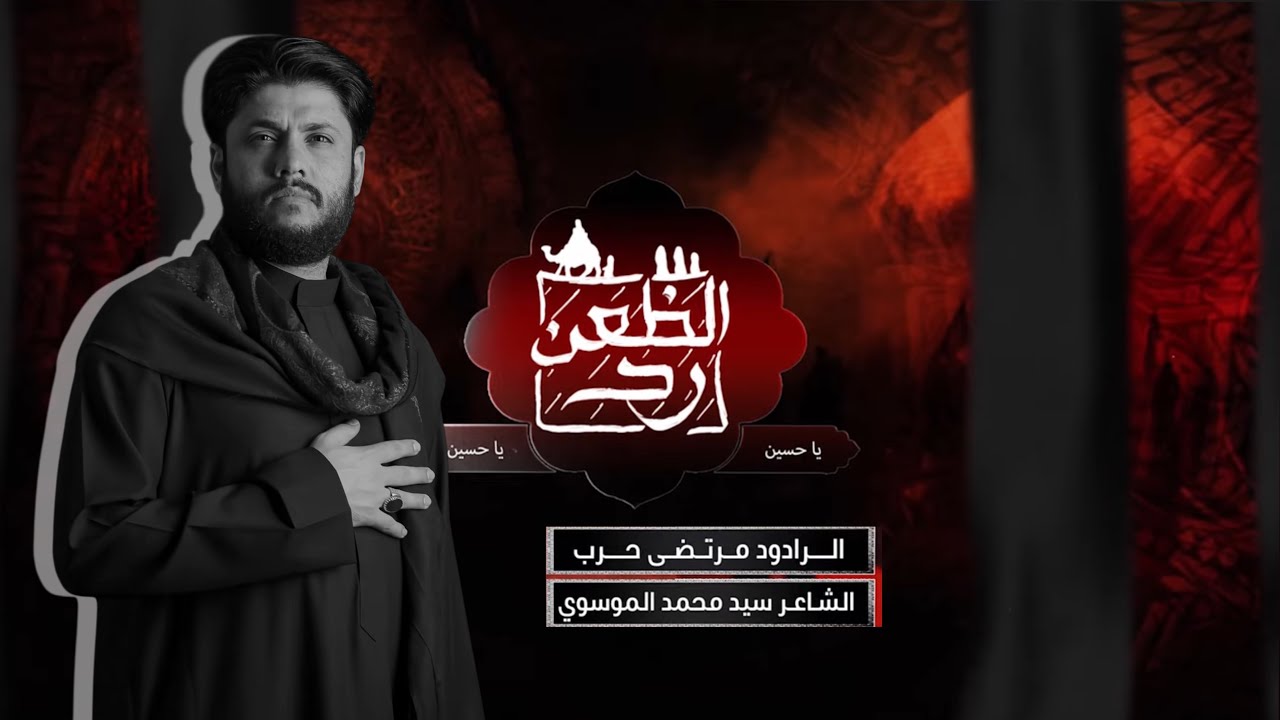 رد الظعن | الرادود مرتضى حرب