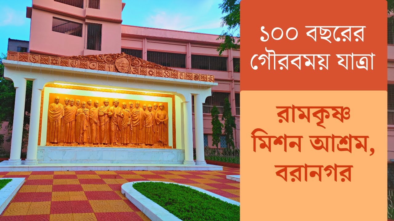 ১০০ বছরের একটি গৌরবময় যাত্রা  | Baranagar Ramakrishna Mission | Documentary