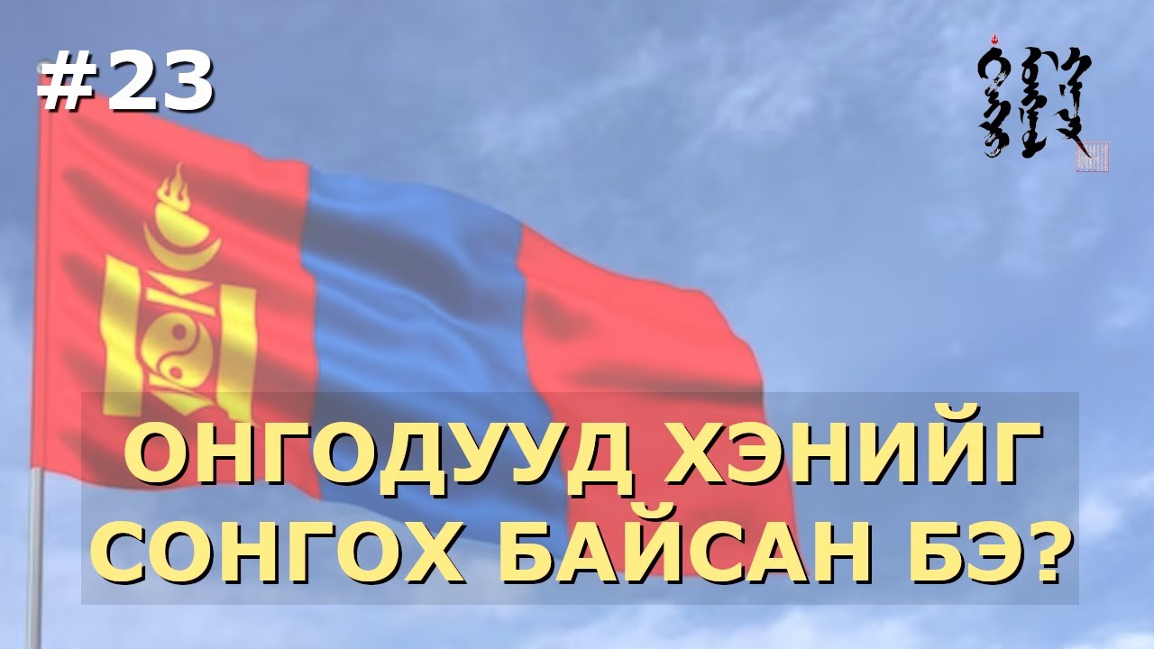 #23. Онгодууд Хэнийг Сонгох Байсан Бэ? | Тэнгэр Монгол Газар