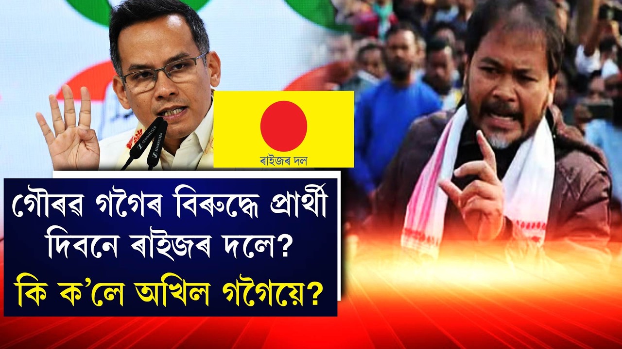 গৌৰৱ গগৈৰ বিৰুদ্ধে প্ৰাৰ্থী দিবনে ৰাইজৰ দলে?