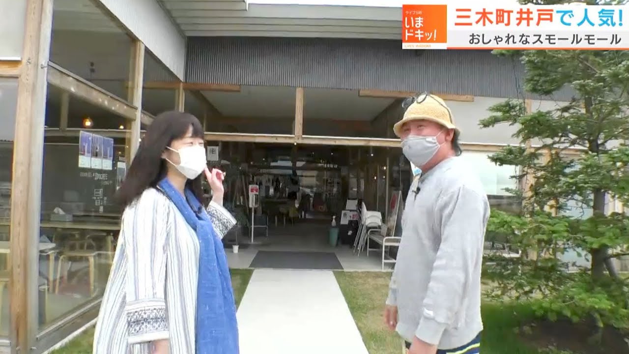 地域密着型スモールモール＆今人気の昭和の田舎暮らし体験！香川県三木町のいま推し！｜市町村いま推し！（2022年6月24日放送）