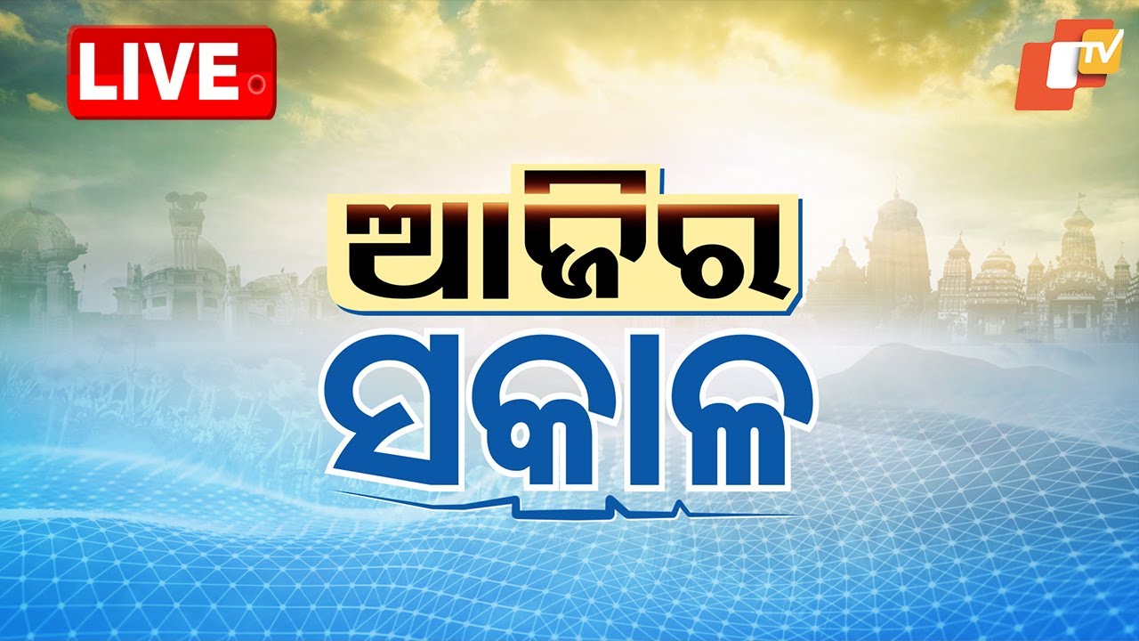 🔴Live | ଆଜିର ସକାଳ | Ajira Sakala | 8AM Bulletin | 14th April 2025 | Odia News | OTV