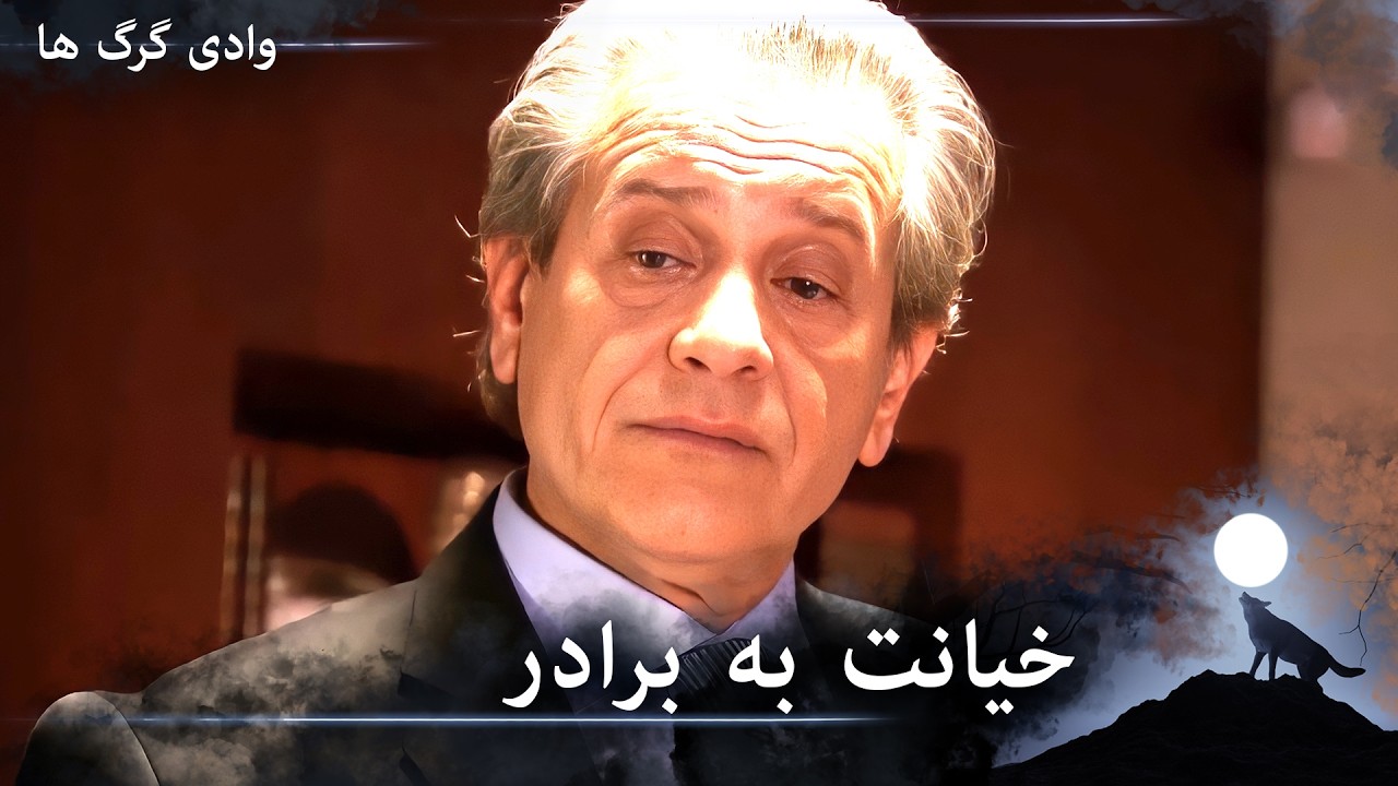 سریال دره گرگ‌ ها 105. قسمت - فیکرت برادرش را می‌زند