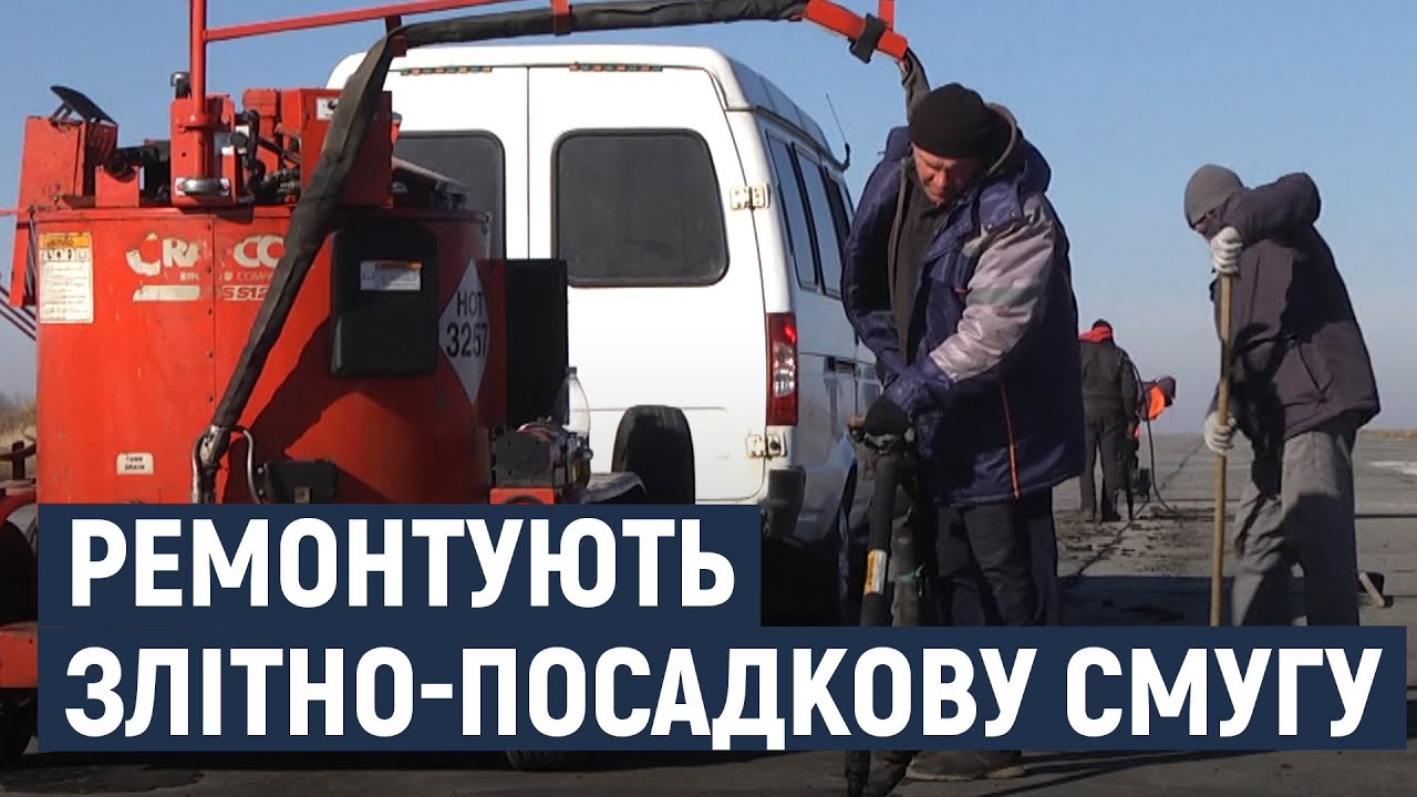 Коли Хмельницьке летовище зможе прийняти перший авіарейс