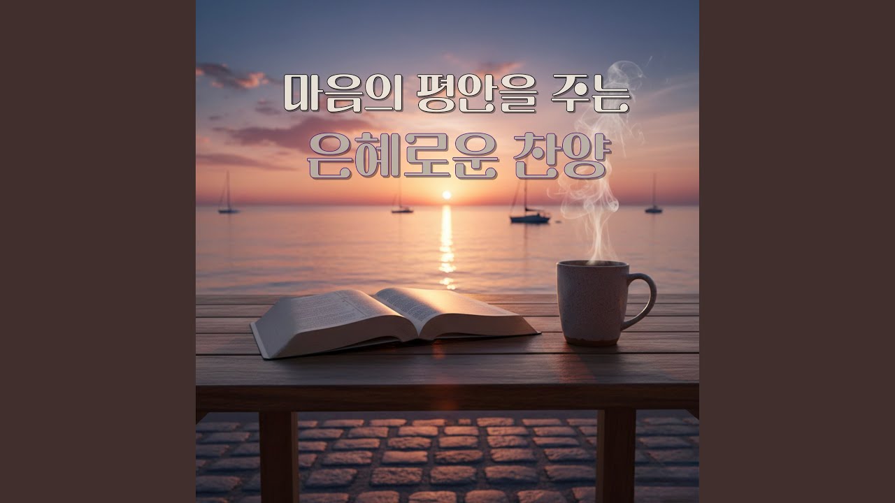 예수 나의 치료자