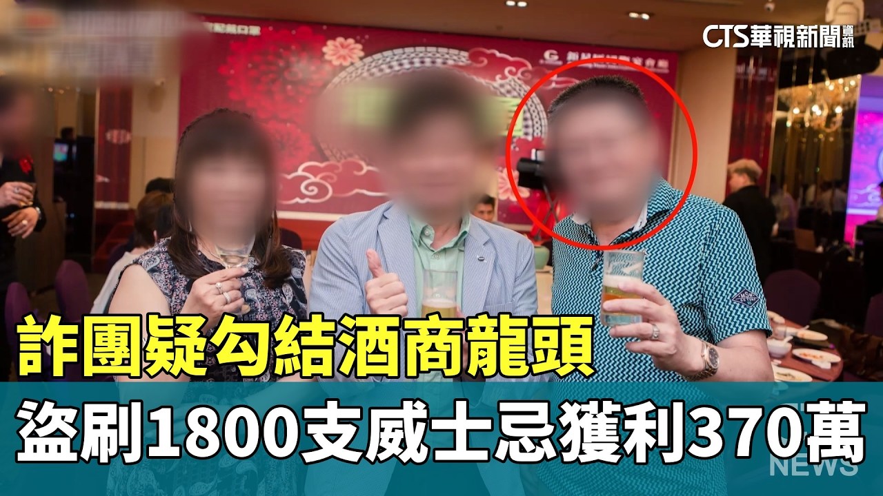 詐團疑勾結酒商龍頭　盜刷1800支威士忌獲利370萬｜華視新聞 20260319 @CtsTw