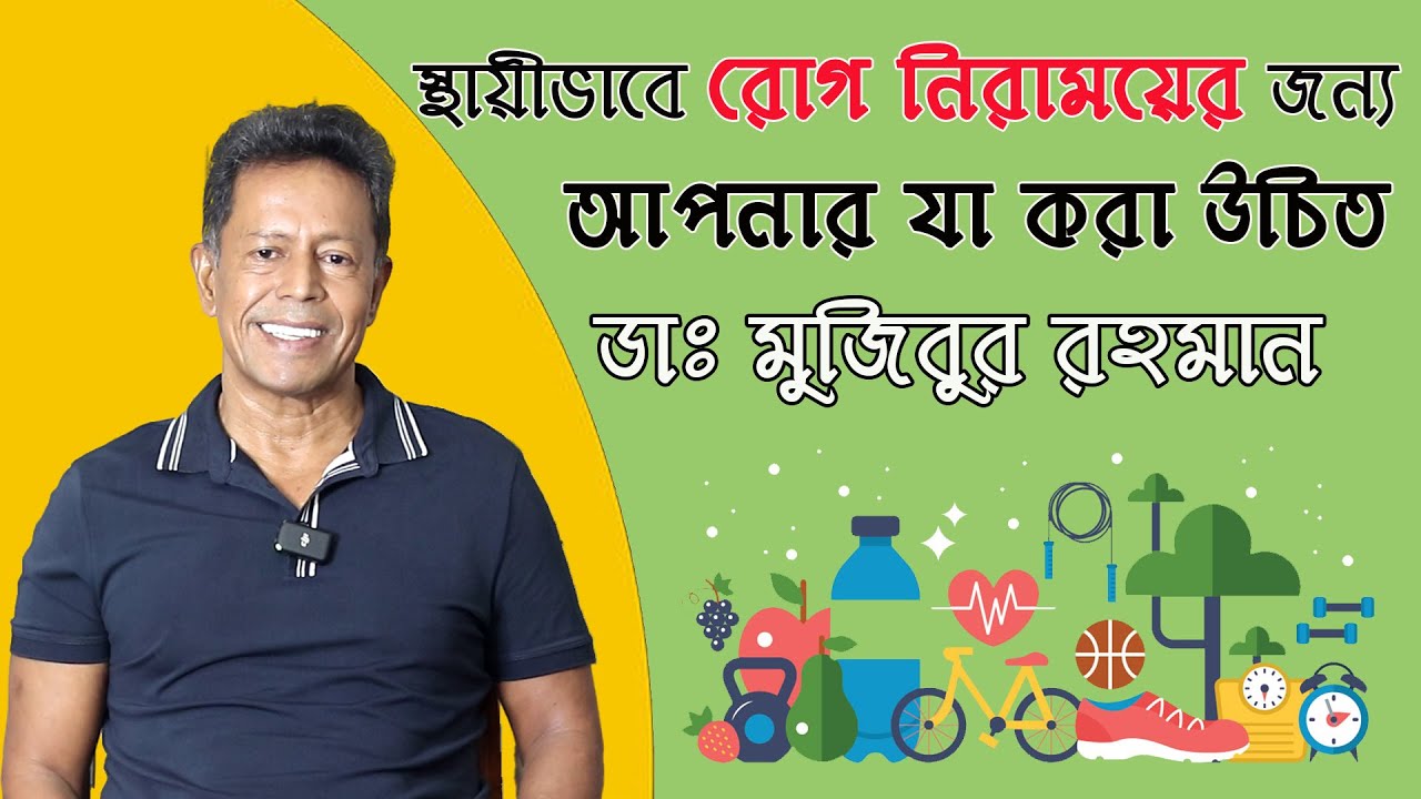 স্থায়ীভাবে রোগ নিরাময়ের জন্য আপনার যা করা উচিত || Dr Mujibur Rahman